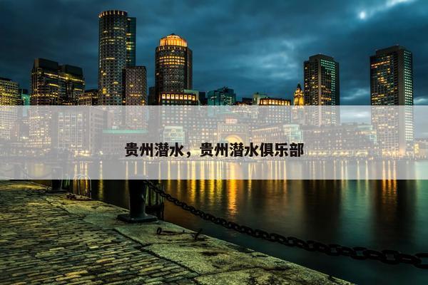 贵州潜水，贵州潜水俱乐部