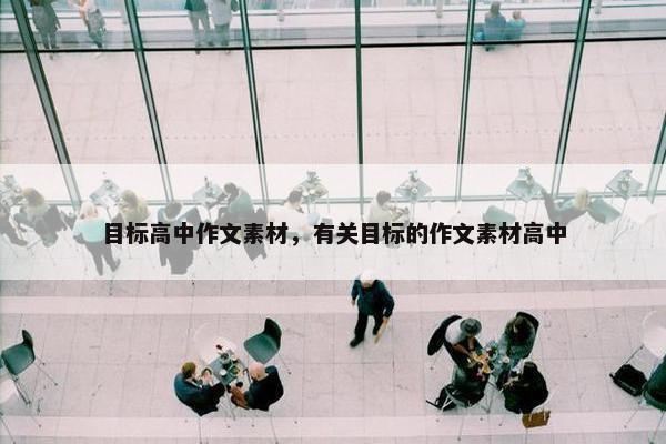 目标高中作文素材，有关目标的作文素材高中