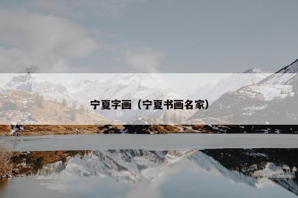 宁夏字画（宁夏书画名家）