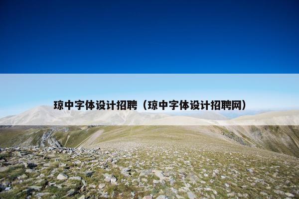 琼中字体设计招聘（琼中字体设计招聘网）
