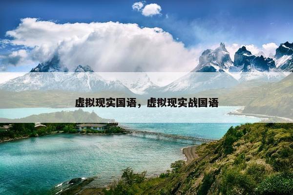 虚拟现实国语，虚拟现实战国语