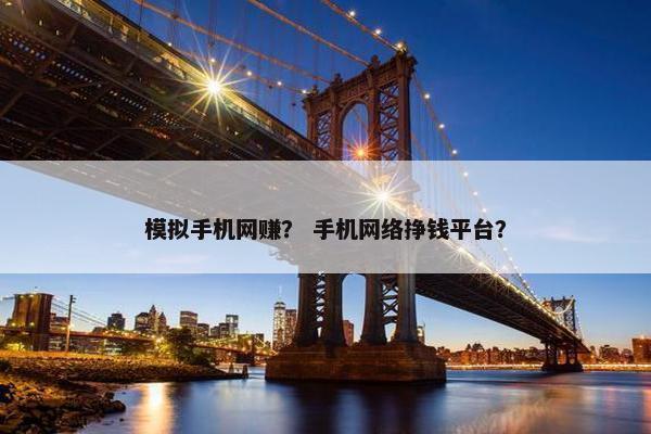 模拟手机网赚？ 手机网络挣钱平台？
