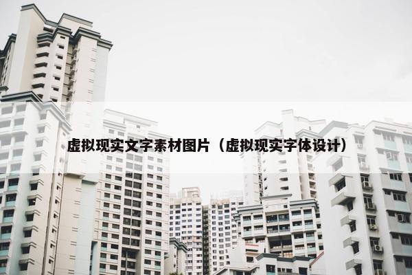虚拟现实文字素材图片（虚拟现实字体设计）