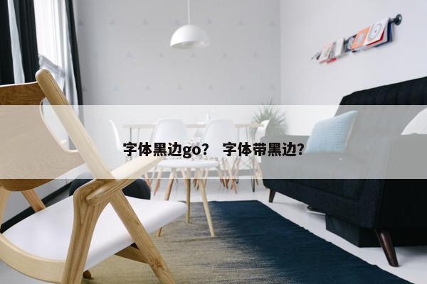 字体黑边go？ 字体带黑边？