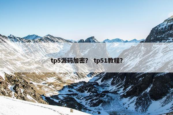 tp5源码加密？ tp51教程？