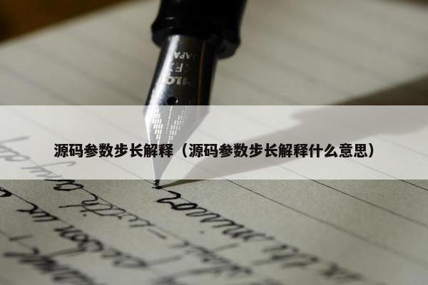 源码参数步长解释（源码参数步长解释什么意思）