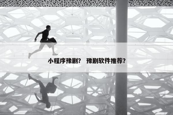小程序豫剧？ 豫剧软件推荐？