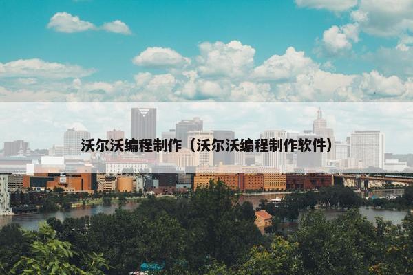 沃尔沃编程制作（沃尔沃编程制作软件）