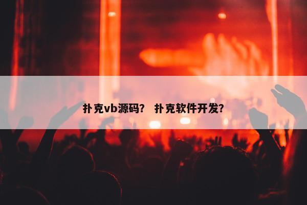 扑克vb源码？ 扑克软件开发？