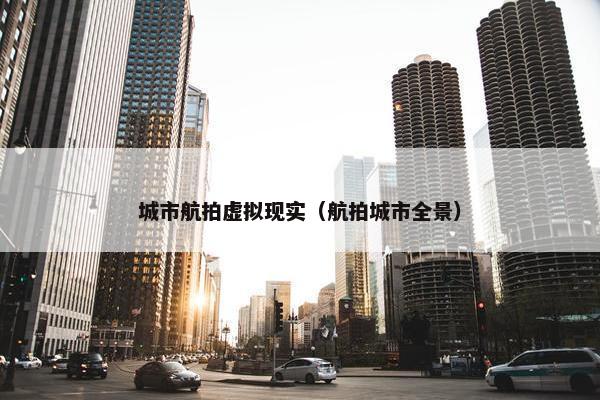 城市航拍虚拟现实（航拍城市全景）