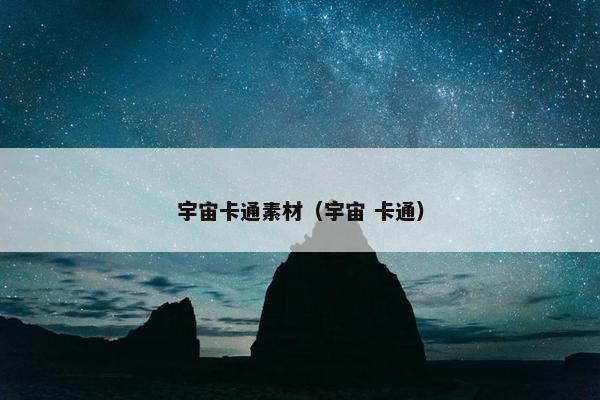 宇宙卡通素材（宇宙 卡通）