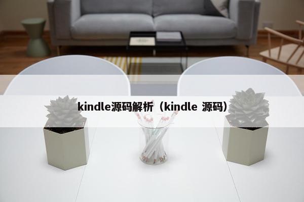 kindle源码解析（kindle 源码）