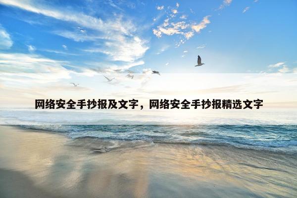 网络安全手抄报及文字，网络安全手抄报精选文字