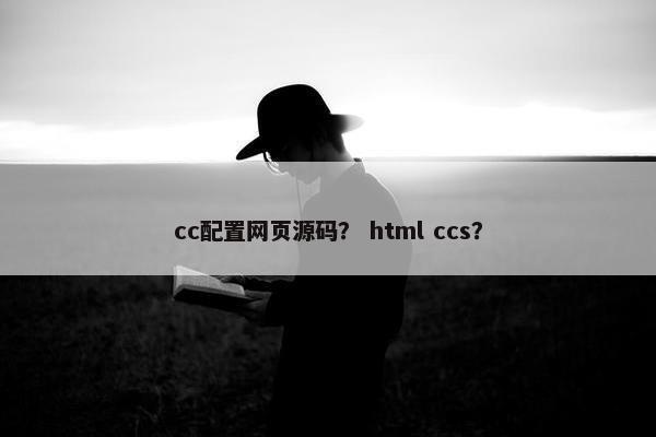 cc配置网页源码？ html ccs？