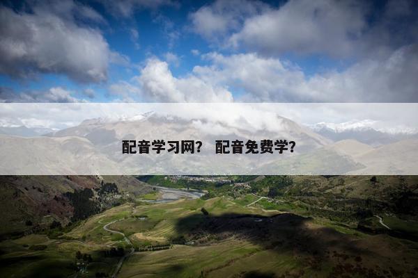 配音学习网？ 配音免费学？