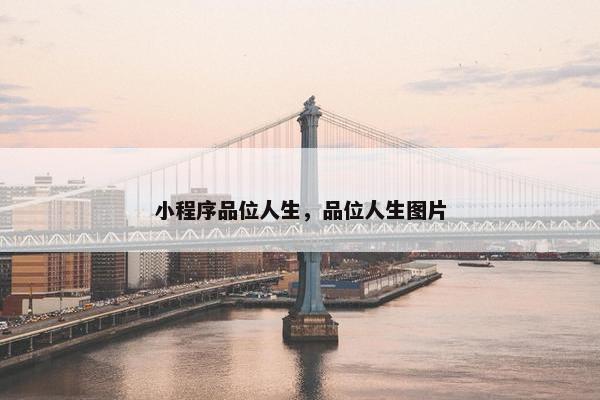 小程序品位人生，品位人生图片