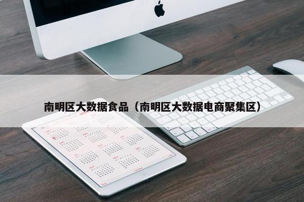 南明区大数据食品（南明区大数据电商聚集区）