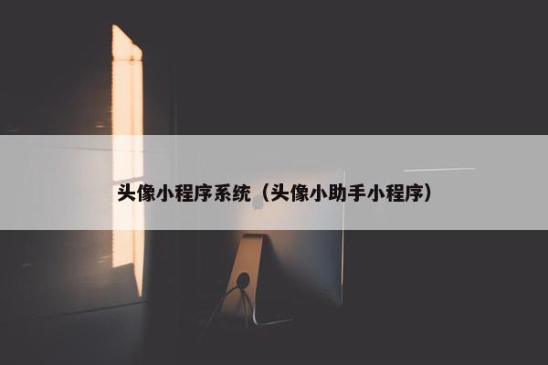 头像小程序系统（头像小助手小程序）