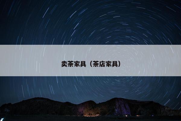 卖茶家具（茶店家具）