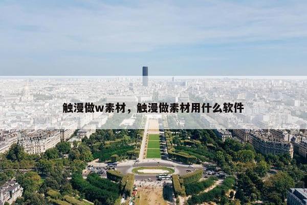 触漫做w素材，触漫做素材用什么软件