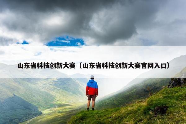 山东省科技创新大赛（山东省科技创新大赛官网入口）