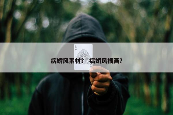 病娇风素材？ 病娇风插画？