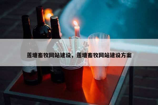 莲塘畜牧网站建设，莲塘畜牧网站建设方案