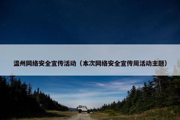 温州网络安全宣传活动（本次网络安全宣传周活动主题）