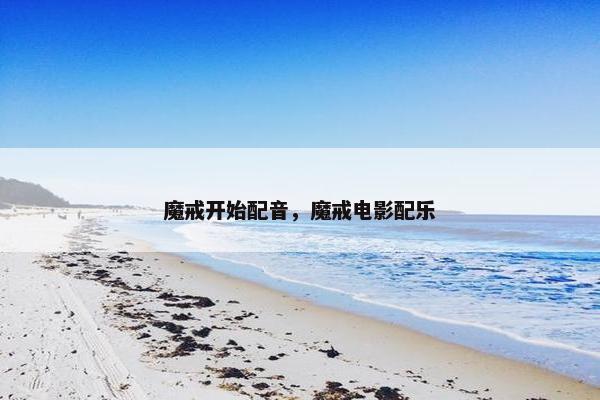魔戒开始配音，魔戒电影配乐