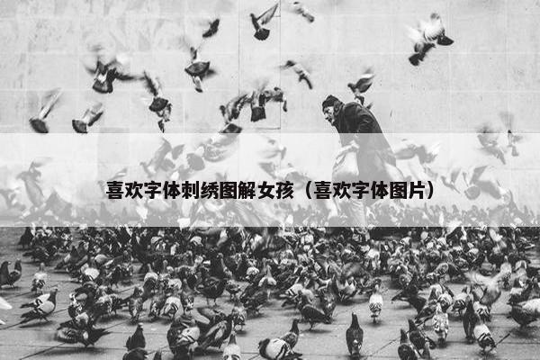 喜欢字体刺绣图解女孩（喜欢字体图片）