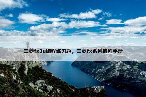 三菱fx3u编程练习题，三菱fx系列编程手册