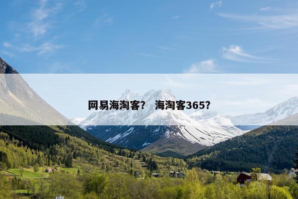 网易海淘客？ 海淘客365？