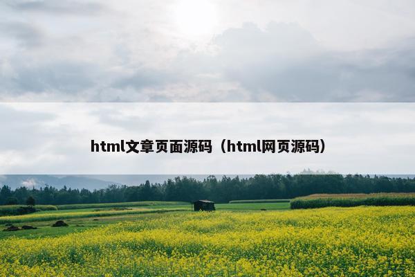 html文章页面源码（html网页源码）