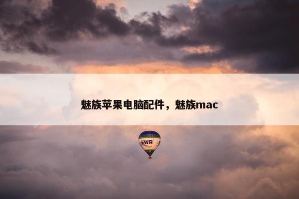 魅族苹果电脑配件，魅族mac