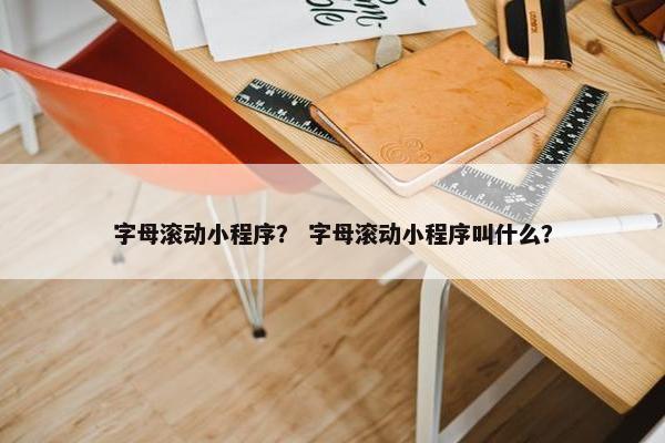 字母滚动小程序？ 字母滚动小程序叫什么？