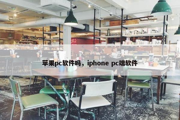 苹果pc软件吗，iphone pc端软件