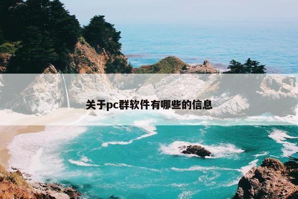 关于pc群软件有哪些的信息