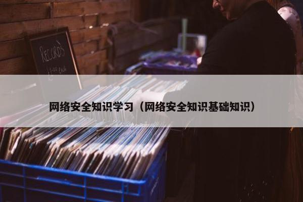网络安全知识学习（网络安全知识基础知识）