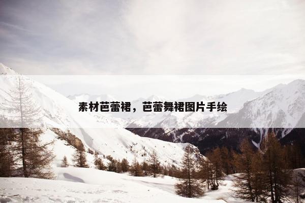 素材芭蕾裙，芭蕾舞裙图片手绘