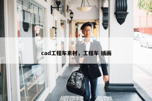 cad工程车素材，工程车 插画