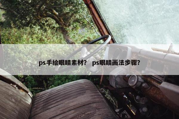 ps手绘眼睛素材？ ps眼睛画法步骤？