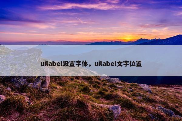 uilabel设置字体，uilabel文字位置