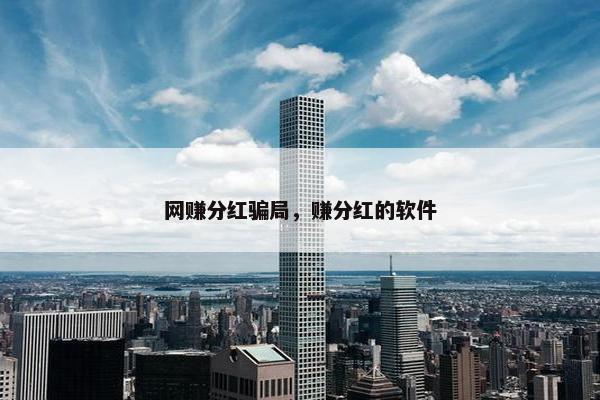 网赚分红骗局，赚分红的软件