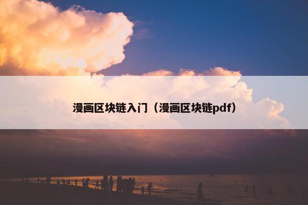 漫画区块链入门（漫画区块链pdf）