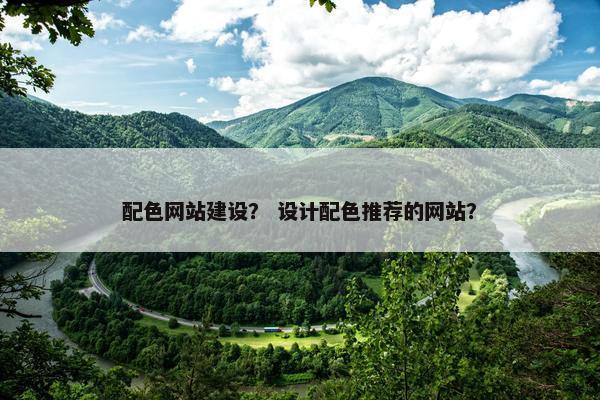配色网站建设？ 设计配色推荐的网站？