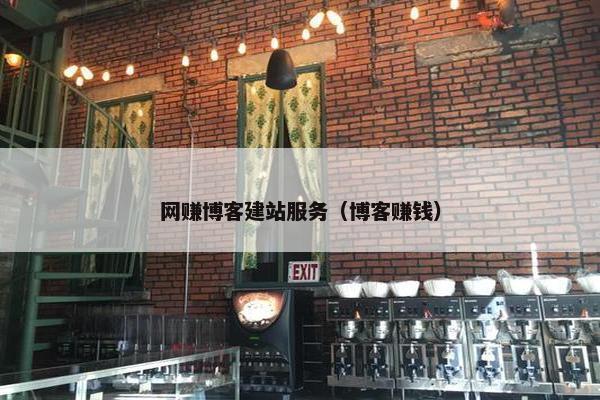 网赚博客建站服务（博客赚钱）