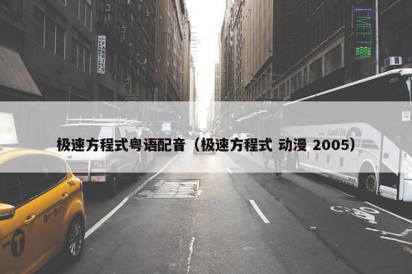 极速方程式粤语配音（极速方程式 动漫 2005）