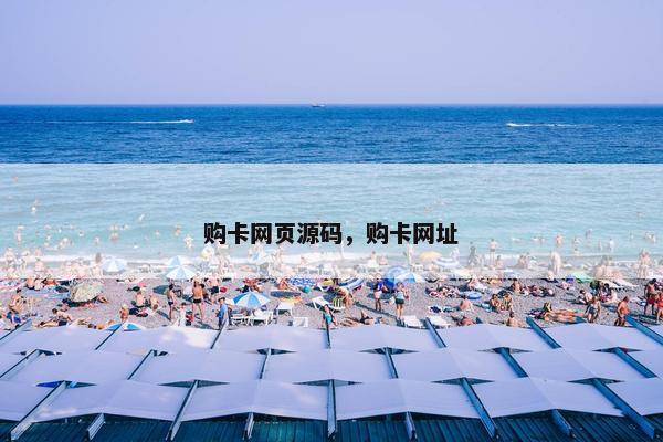 购卡网页源码，购卡网址