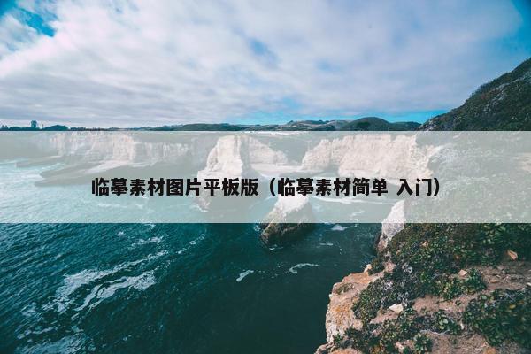 临摹素材图片平板版（临摹素材简单 入门）