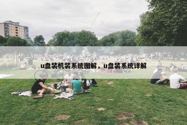 u盘装机装系统图解，u盘装系统详解